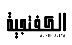 El koftageya